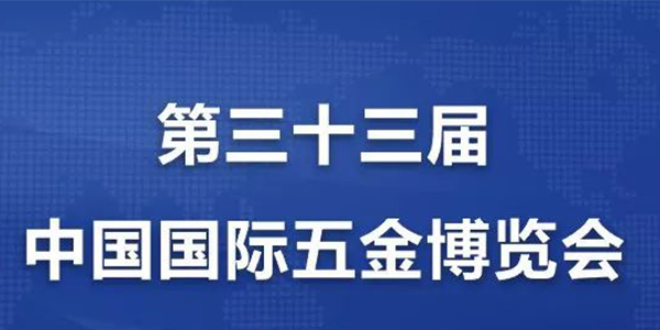 [香蕉三级片免费气动工具]携手中国国际五金博览会