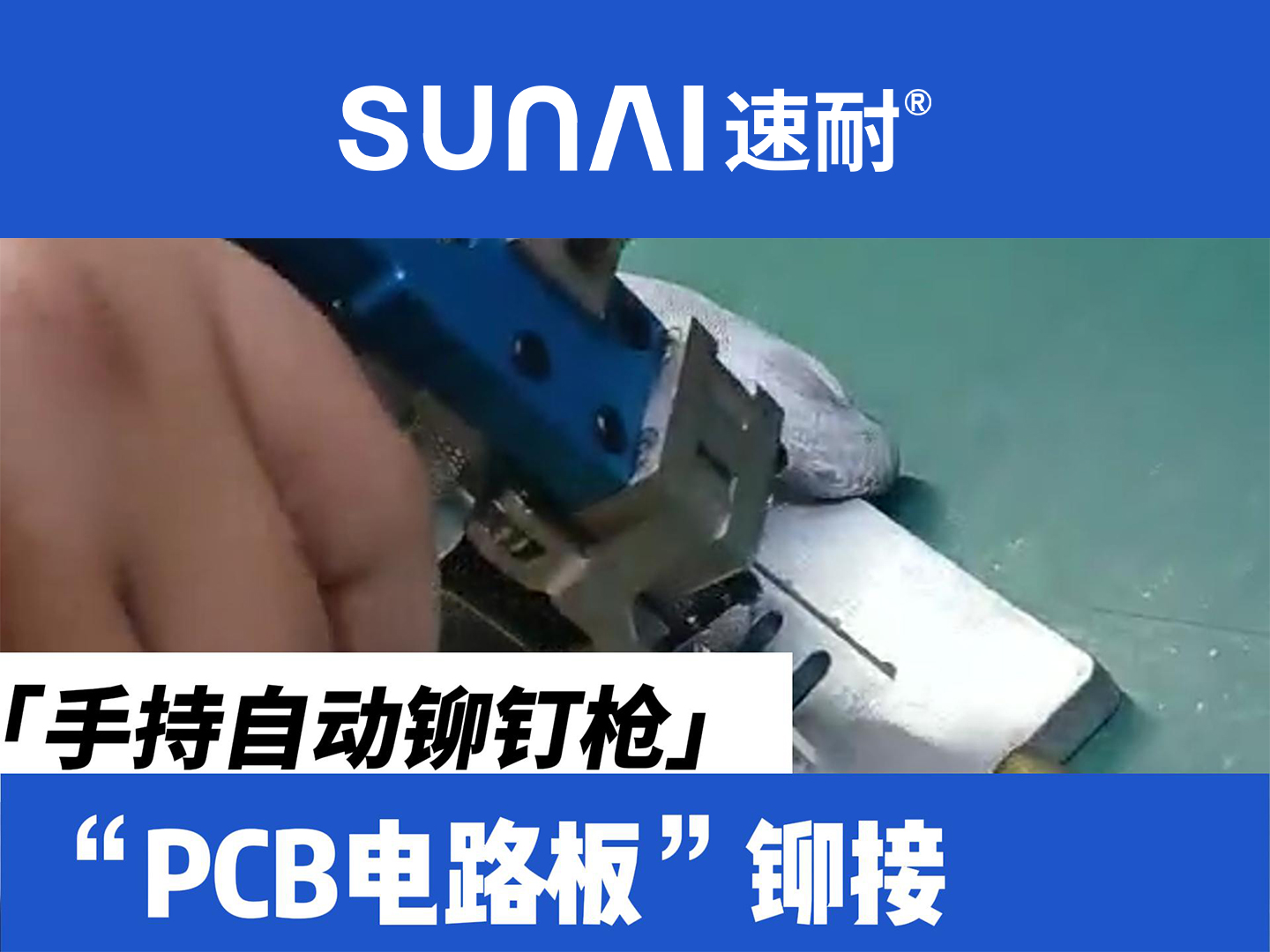 手持自动香蕉视频APP污版下载-PCB电路板铆接